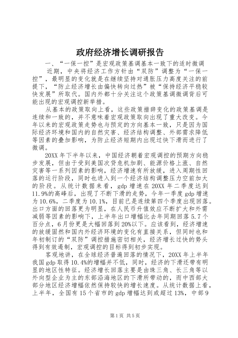 2024年政府经济增长调研报告_第1页