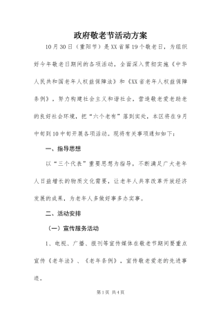 2024年政府敬老节活动方案