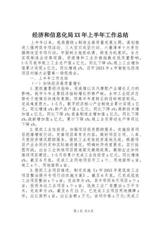 2024年经济和信息化局上半年工作总结