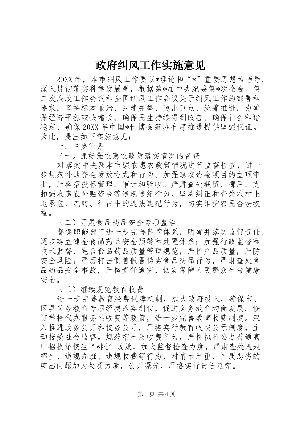2024年政府纠风工作实施意见_第1页