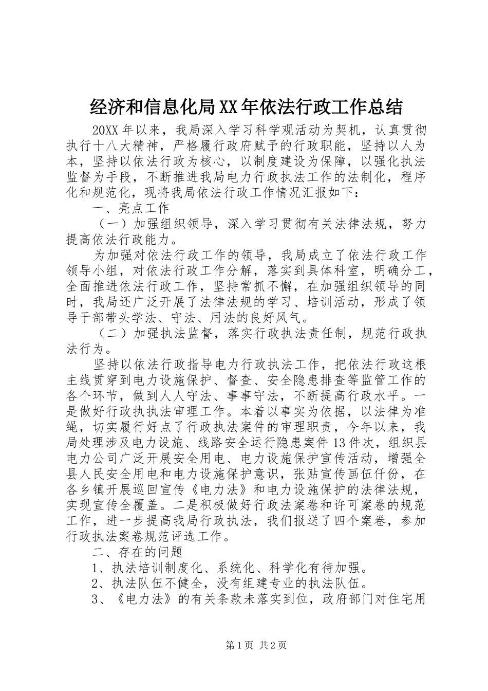 2024年经济和信息化局依法行政工作总结_第1页