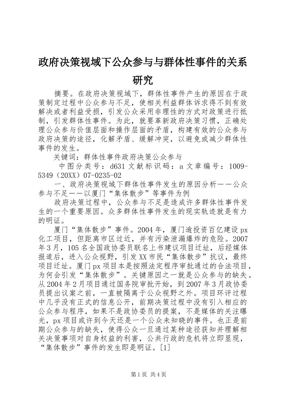 2024年政府决策视域下公众参与与群体性事件的关系研究_第1页