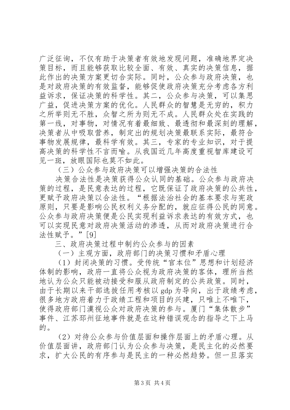 2024年政府决策视域下公众参与与群体性事件的关系研究_第3页