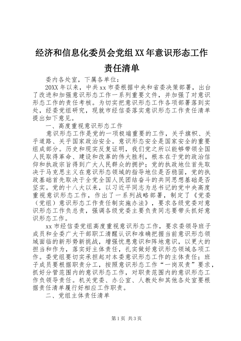 2024年经济和信息化委员会党组意识形态工作责任清单_第1页