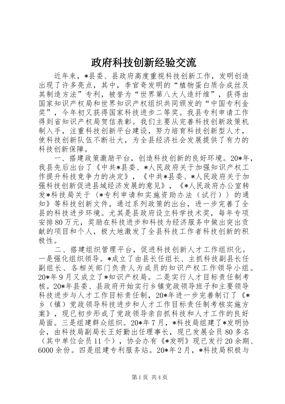 2024年政府科技创新经验交流_第1页