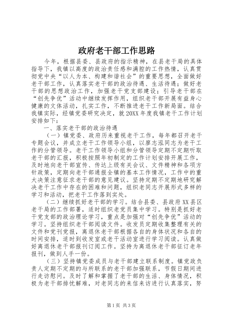 2024年政府老干部工作思路_第1页