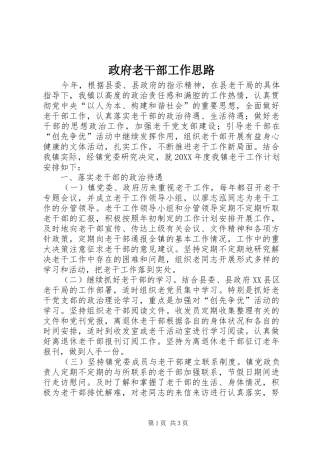 2024年政府老干部工作思路