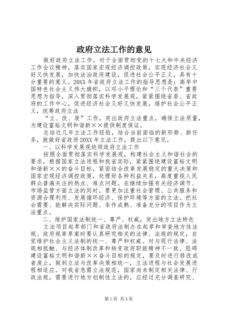 2024年政府立法工作的意见_第1页