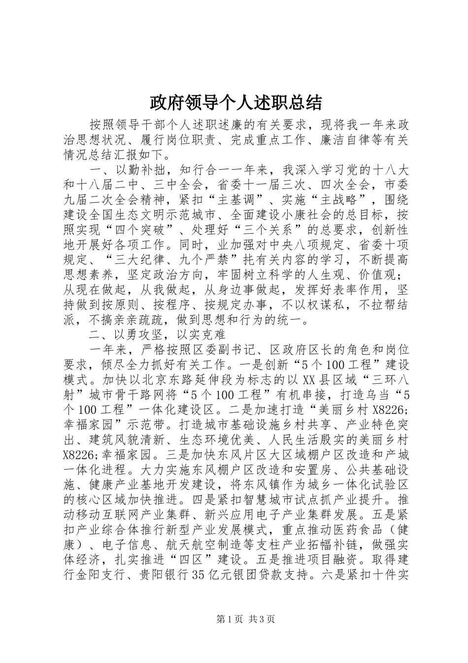 2024年政府领导个人述职总结_第1页