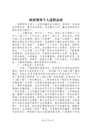 2024年政府领导个人述职总结