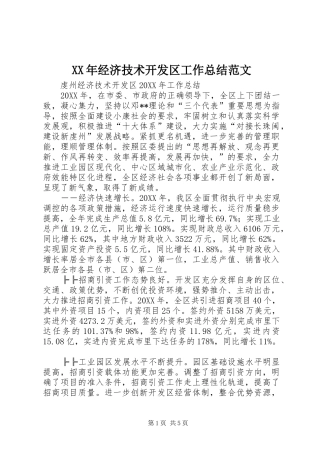 2024年经济技术开发区工作总结范文
