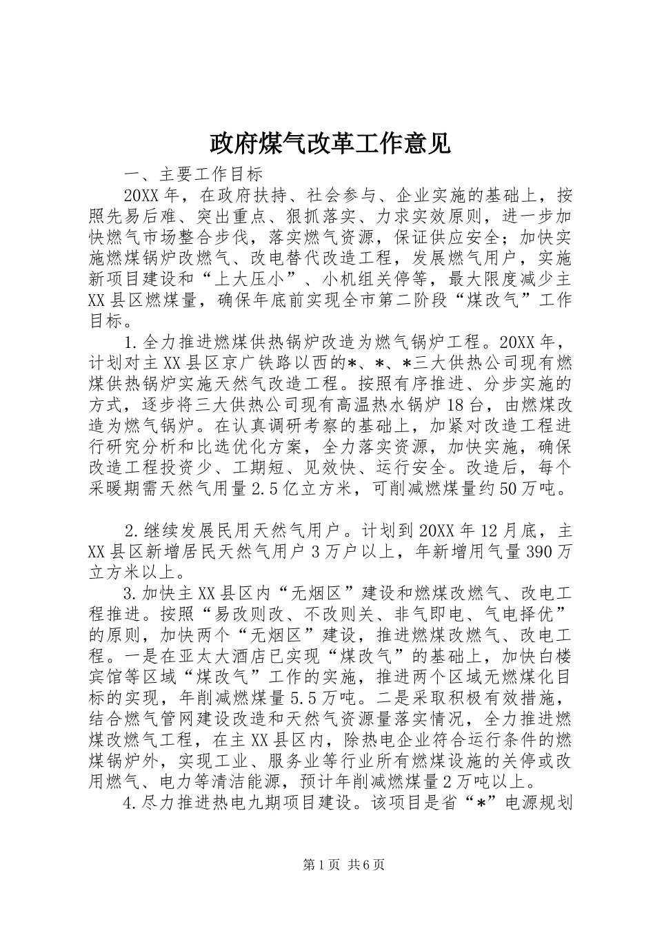 2024年政府煤气改革工作意见_第1页