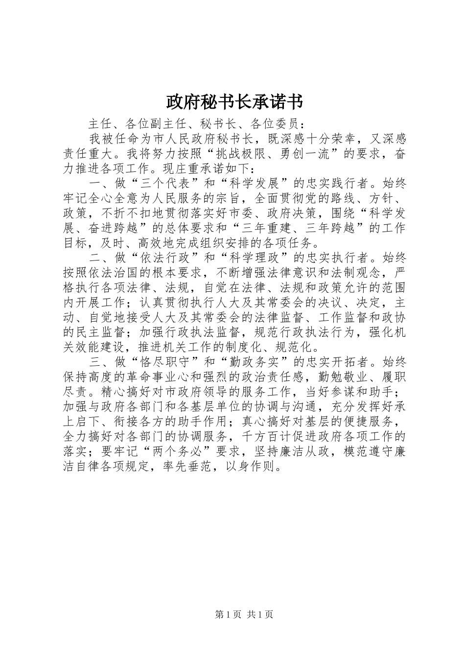 2024年政府秘书长承诺书_第1页