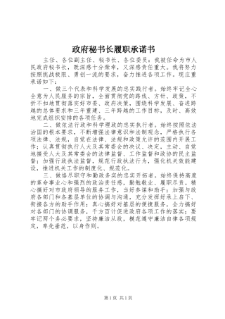 2024年政府秘书长履职承诺书