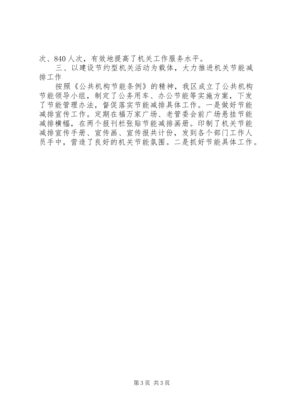 2024年经济技术开发区机关事务局机关效能建设情况汇报_第3页