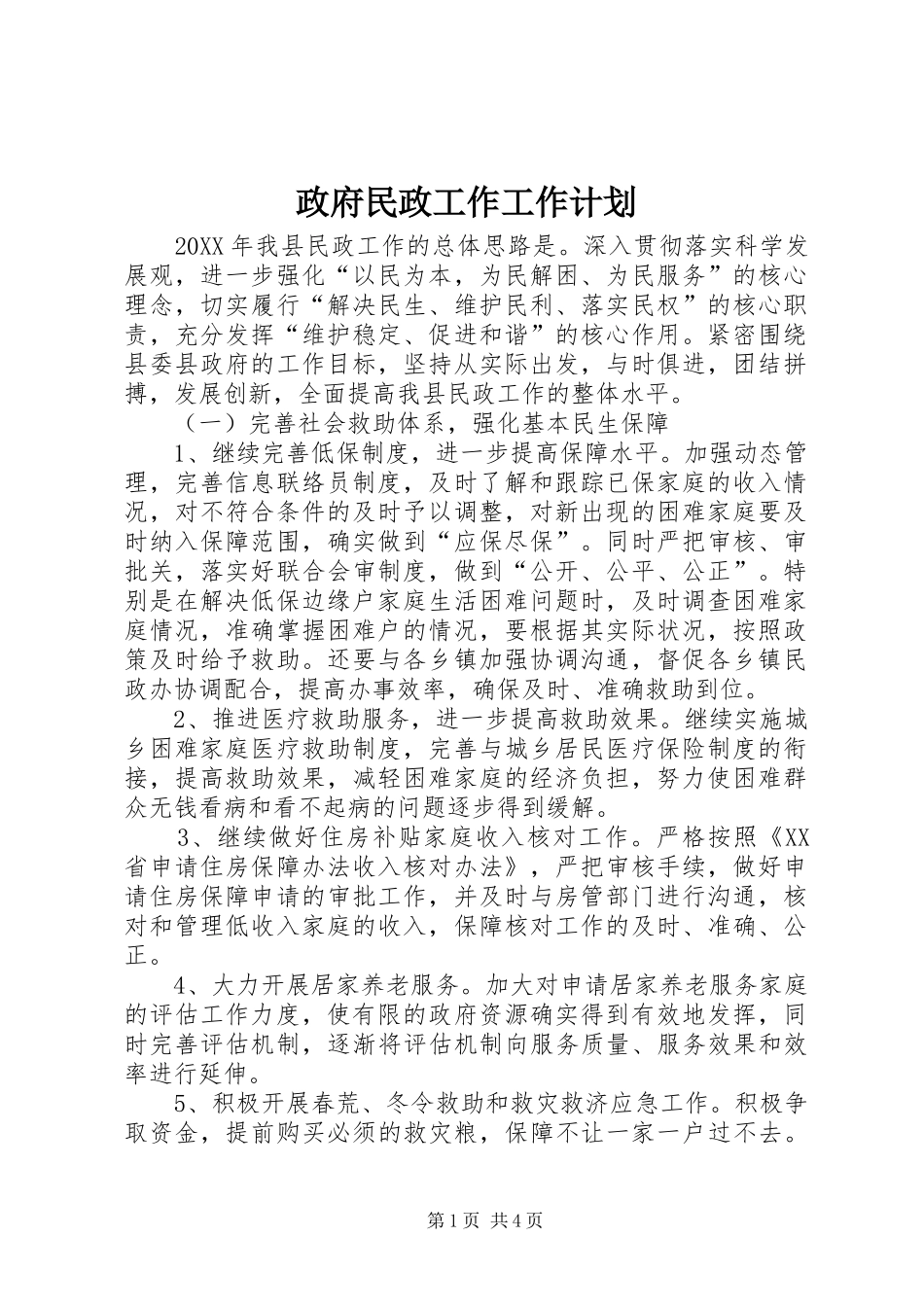 2024年政府民政工作工作计划_第1页