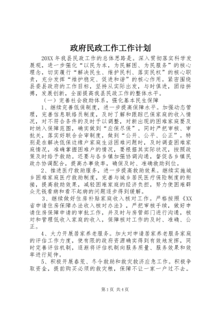 2024年政府民政工作工作计划