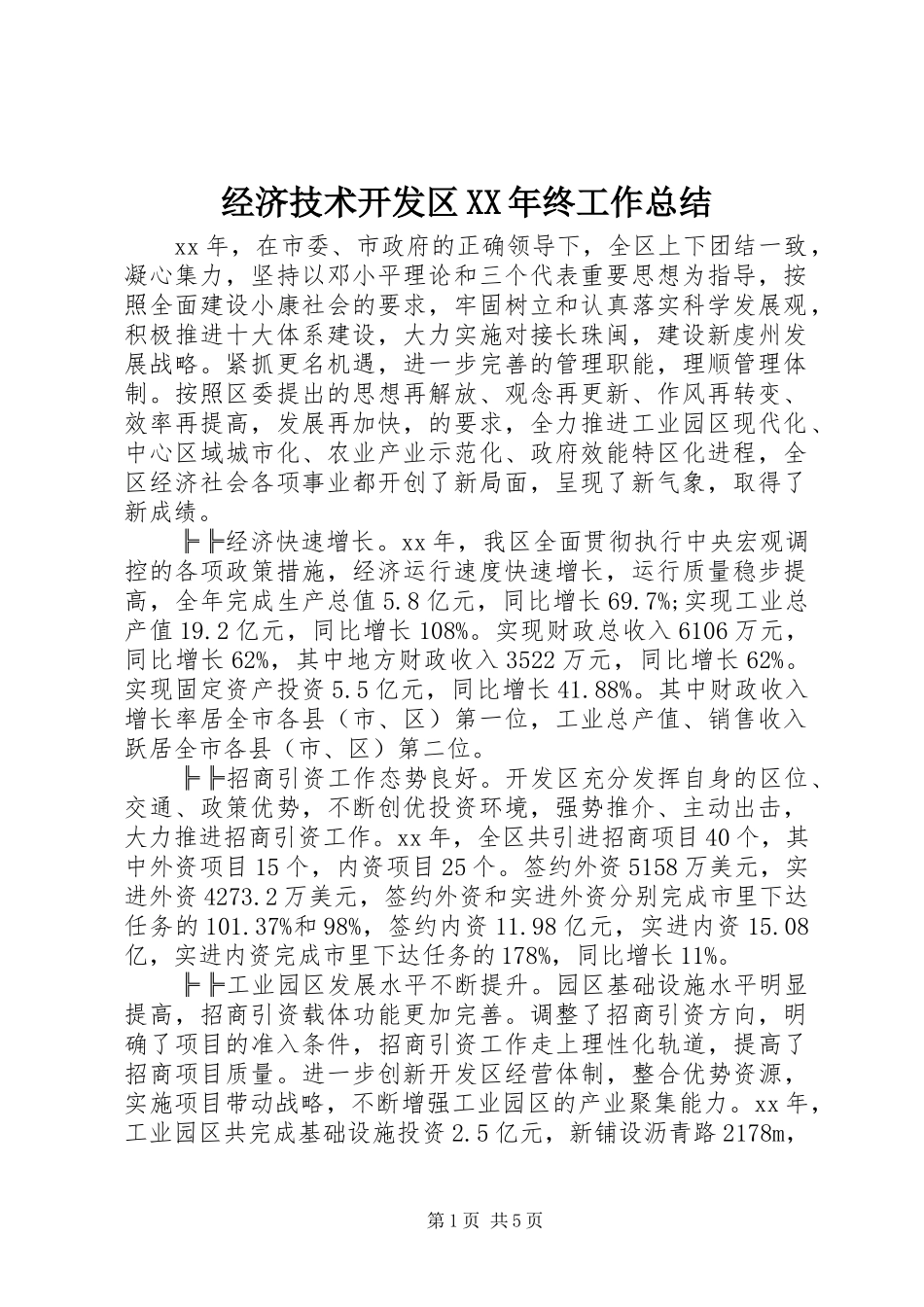 2024年经济技术开发区终工作总结_第1页