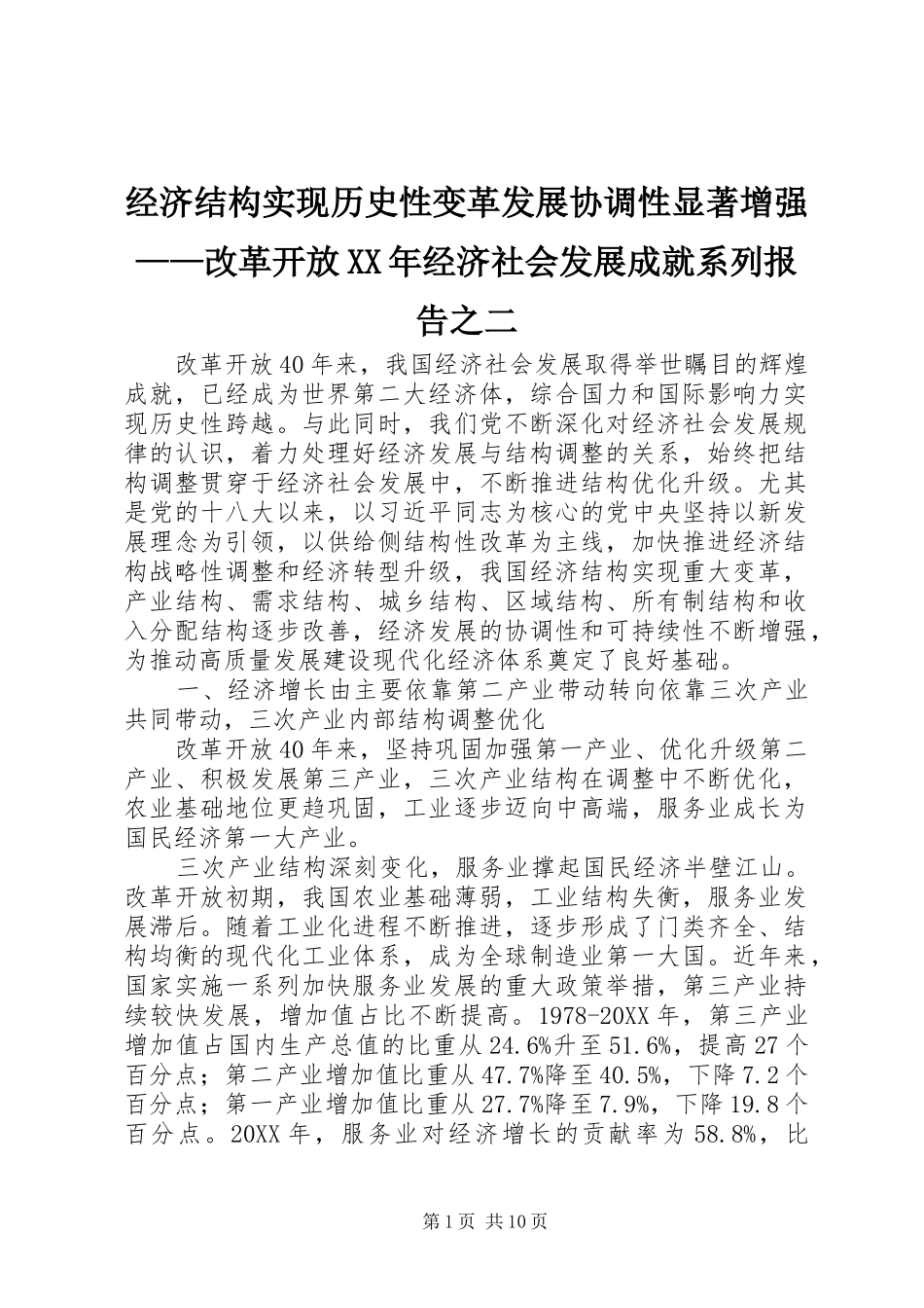 2024年经济结构实现历史性变革发展协调性显著增强改革开放经济社会发展成就系列报告之二_第1页