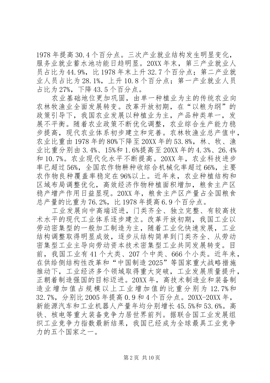 2024年经济结构实现历史性变革发展协调性显著增强改革开放经济社会发展成就系列报告之二_第2页