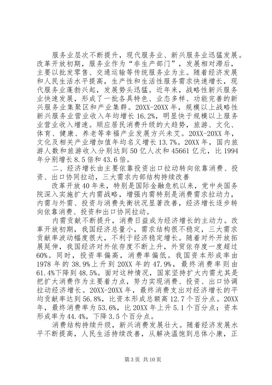 2024年经济结构实现历史性变革发展协调性显著增强改革开放经济社会发展成就系列报告之二_第3页