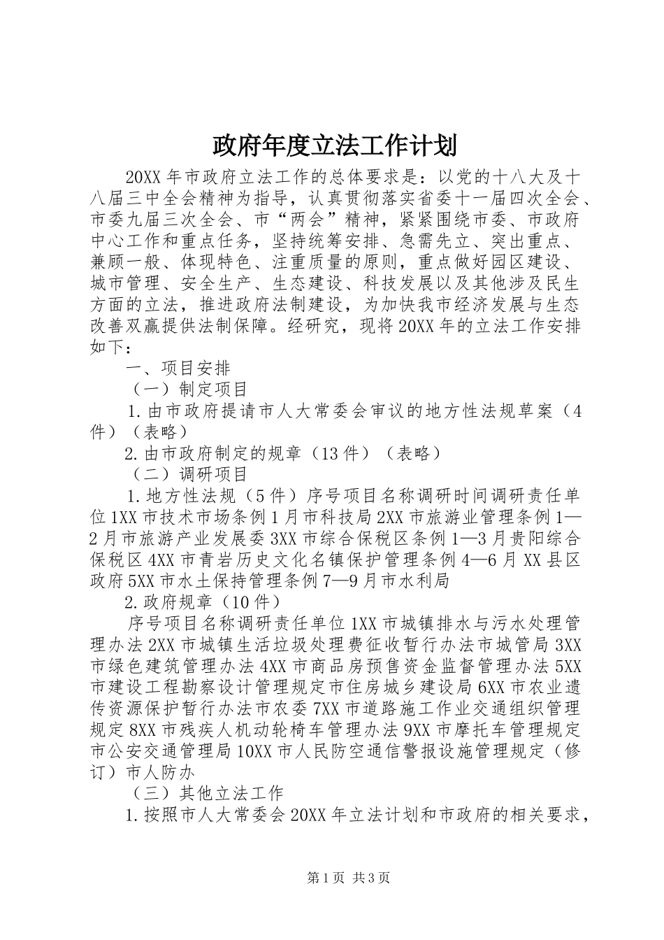 2024年政府年度立法工作计划_第1页