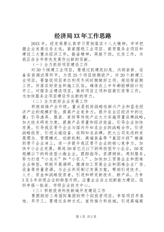 2024年经济局工作思路