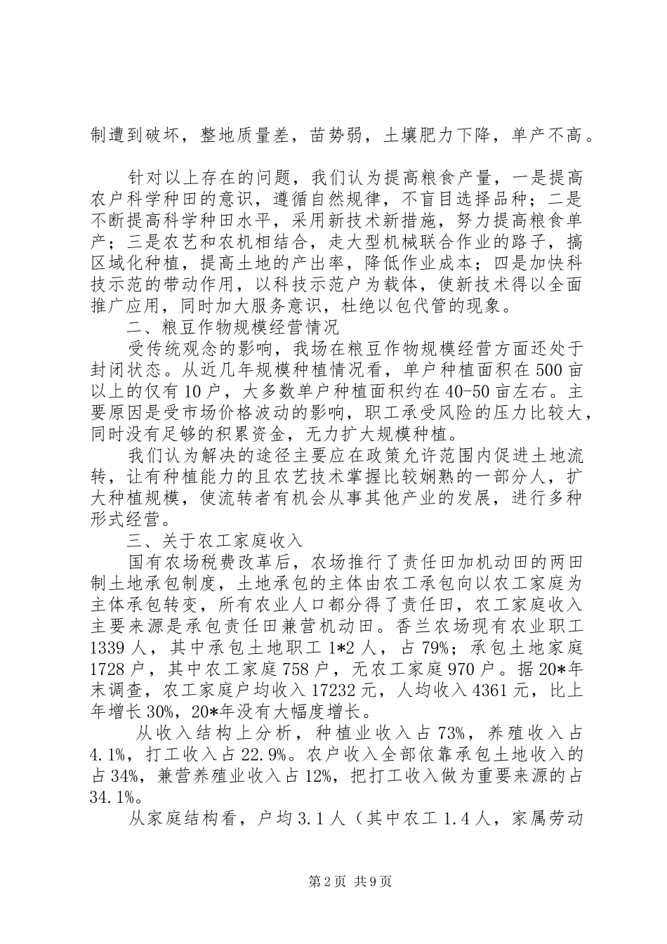 2024年政府农场改革调研报告_第2页