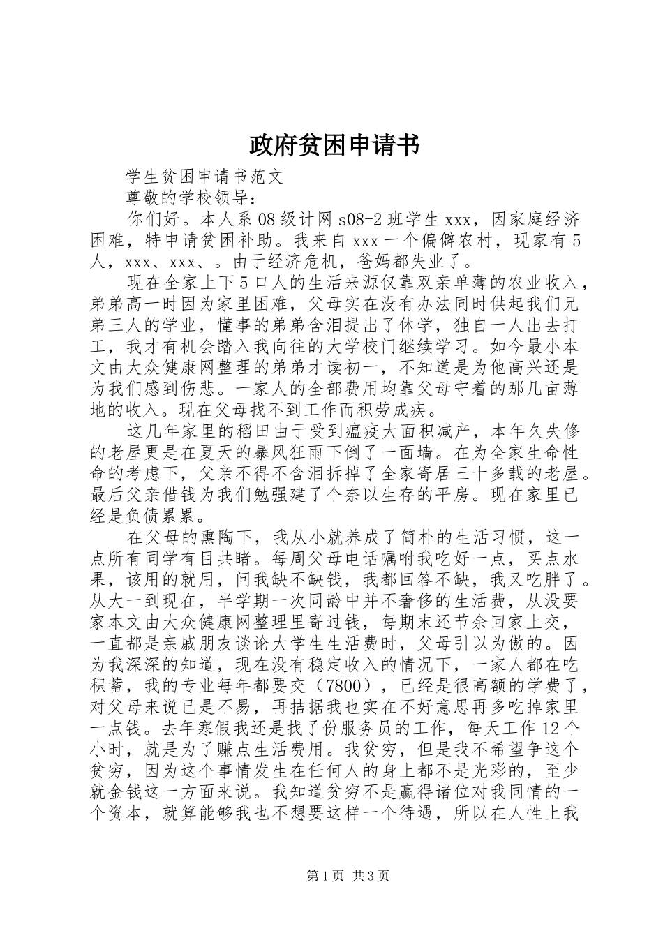 2024年政府贫困申请书_第1页