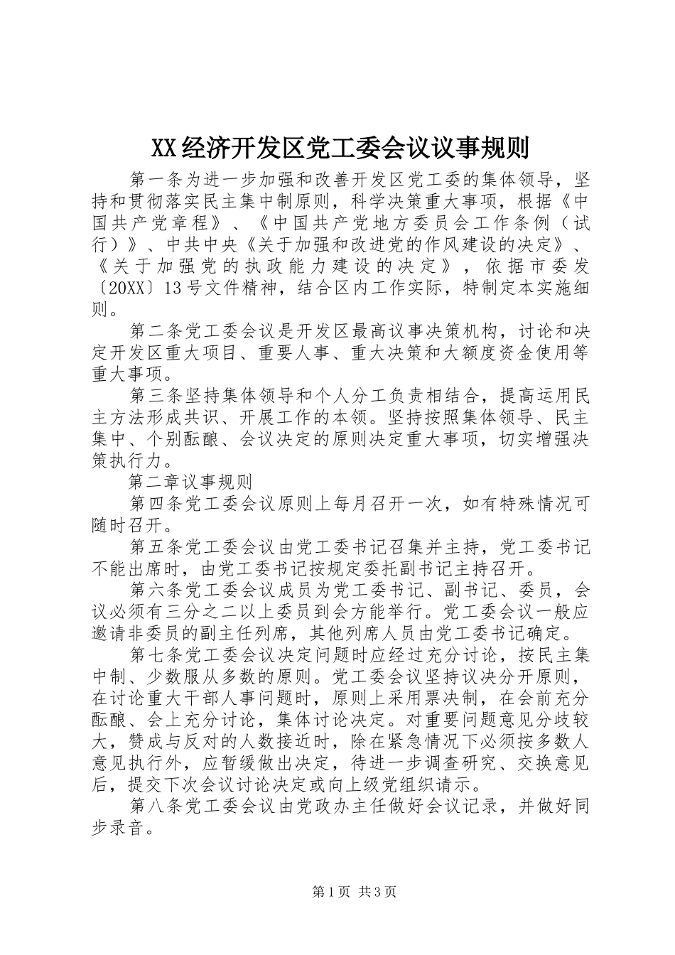 2024年经济开发区党工委会议议事规则_第1页