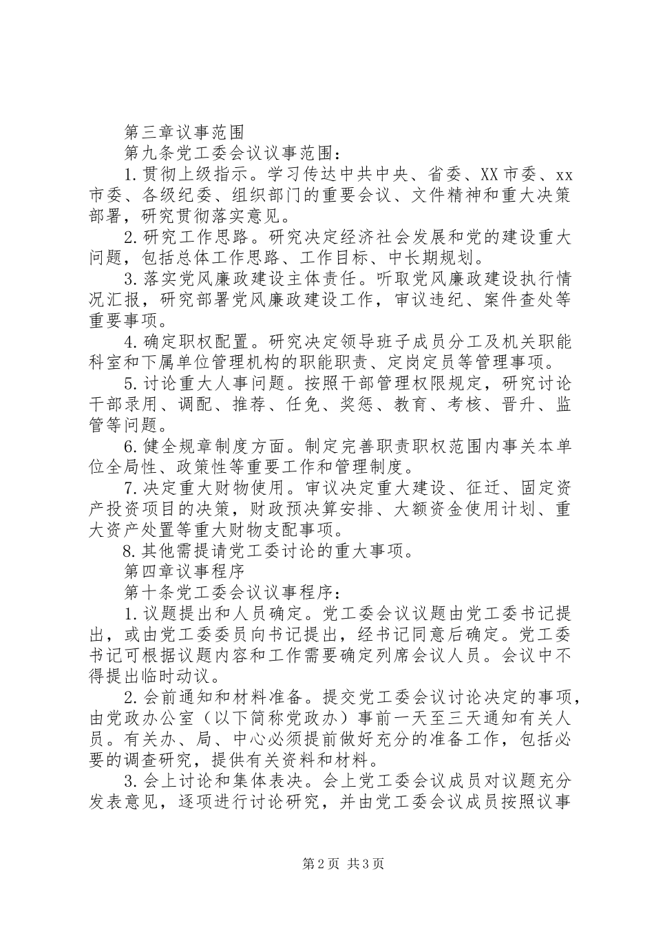 2024年经济开发区党工委会议议事规则_第2页