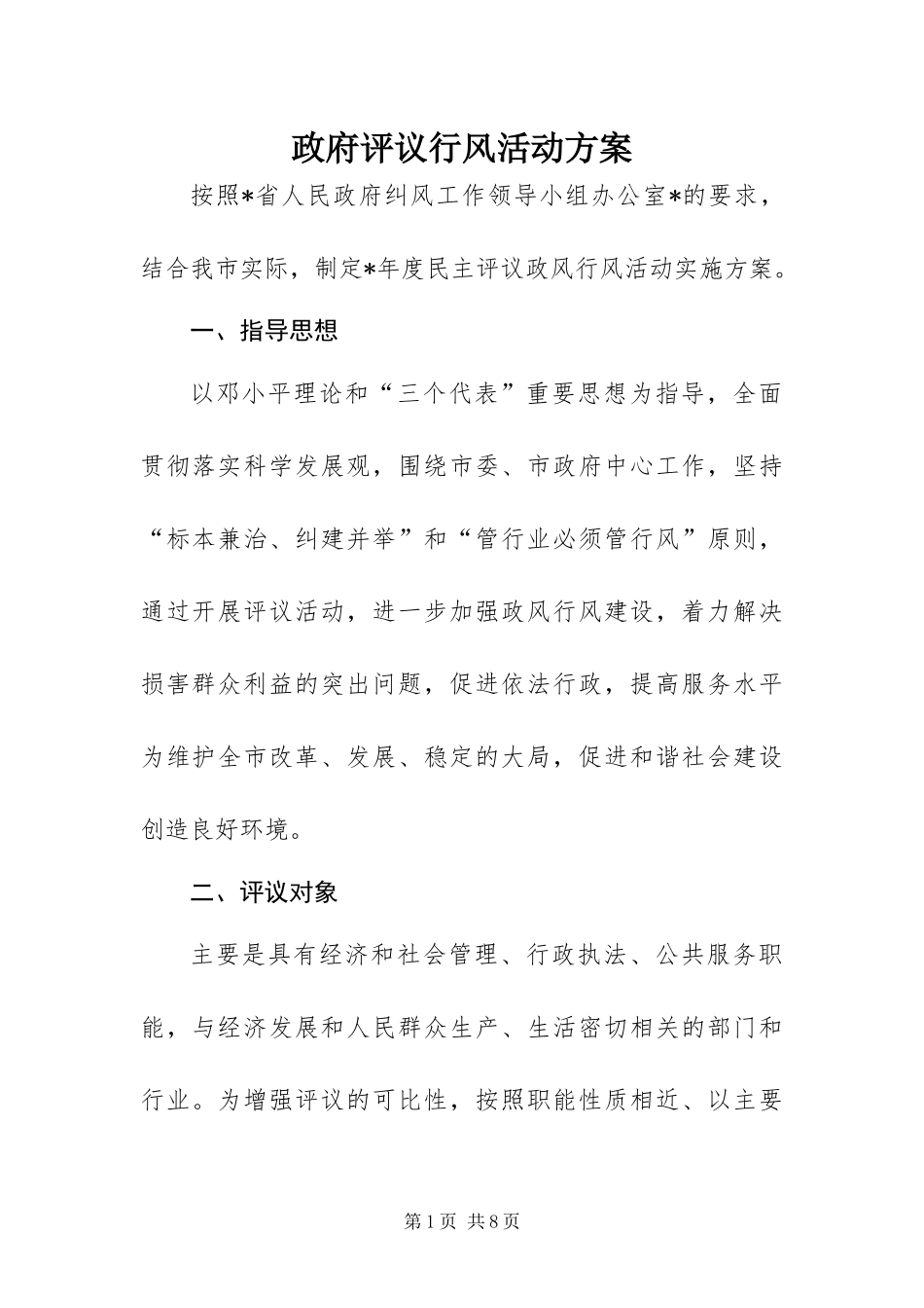 2024年政府评议行风活动方案_第1页