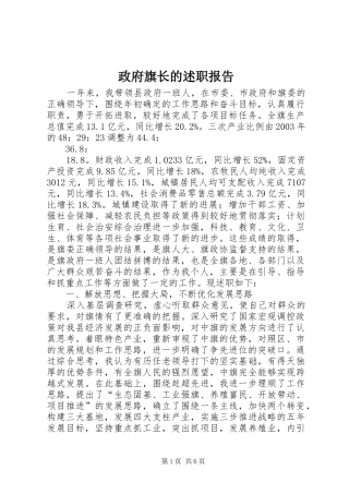 2024年政府旗长的述职报告