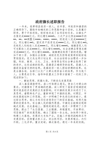 2024年政府旗长述职报告