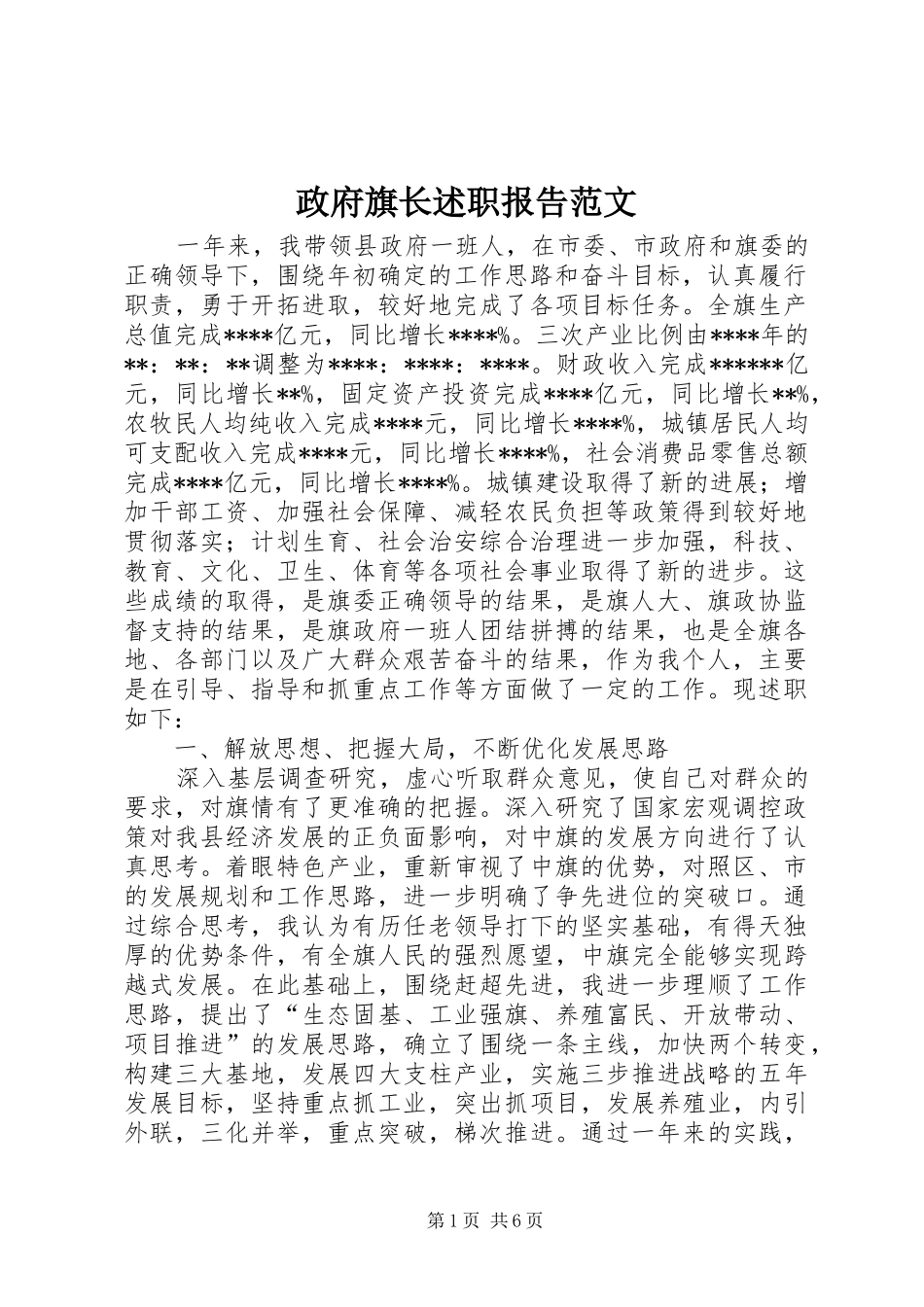 2024年政府旗长述职报告范文_第1页