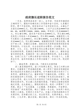 2024年政府旗长述职报告范文