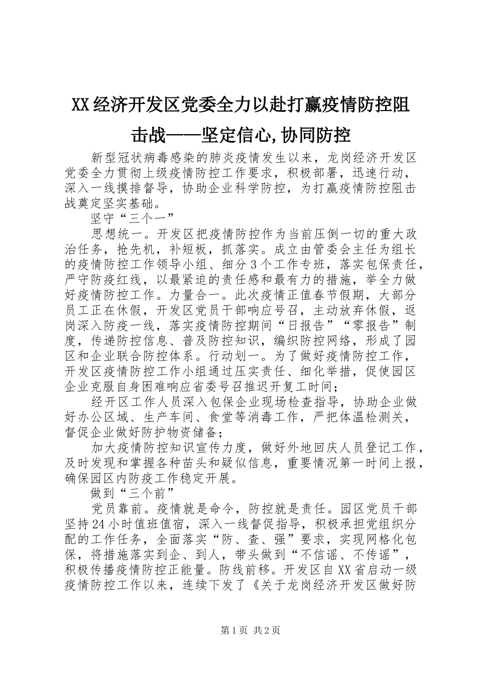 2024年经济开发区党委全力以赴打赢疫情防控阻击战坚定信心协同防控_第1页