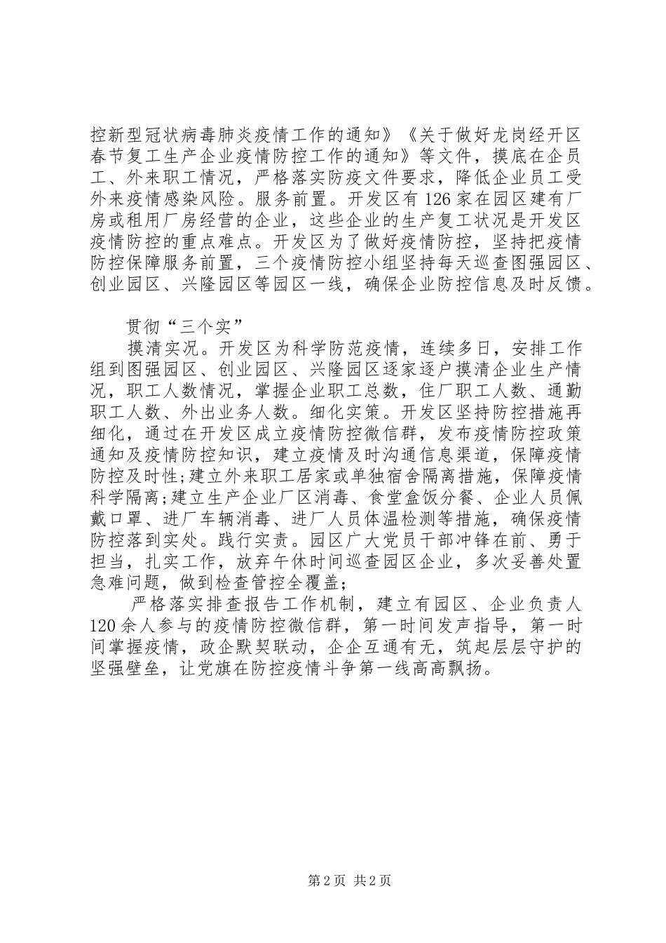 2024年经济开发区党委全力以赴打赢疫情防控阻击战坚定信心协同防控_第2页