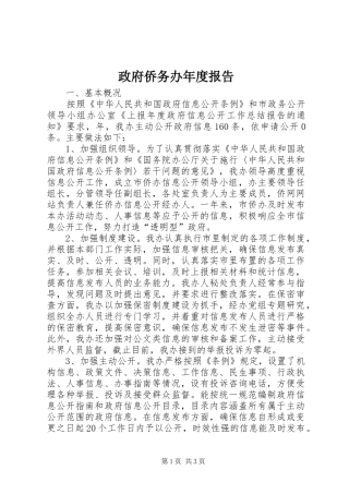 2024年政府侨务办年度报告