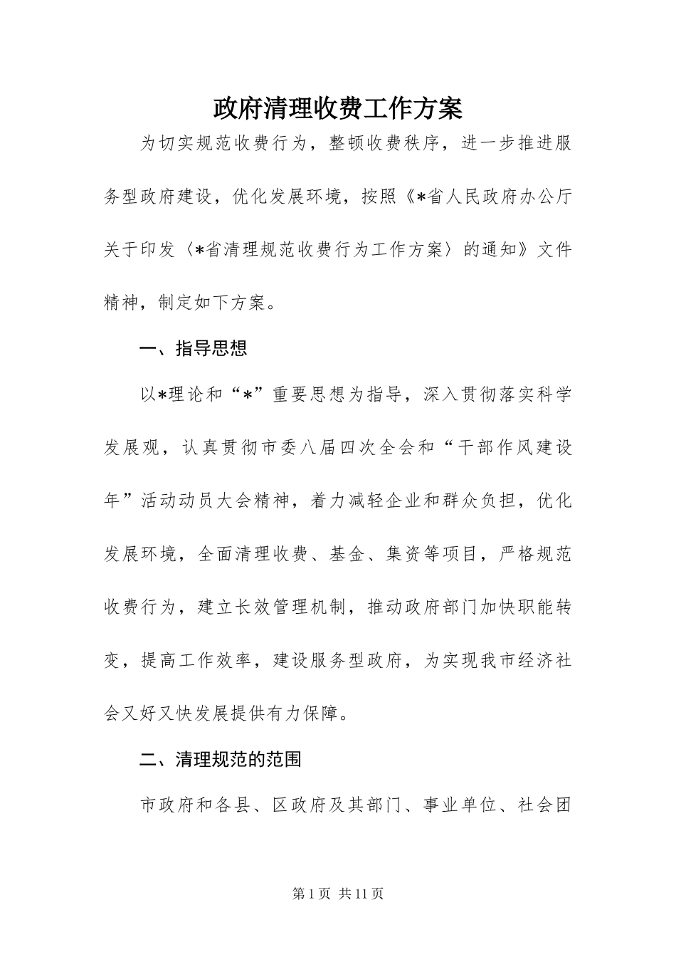 2024年政府清理收费工作方案_第1页