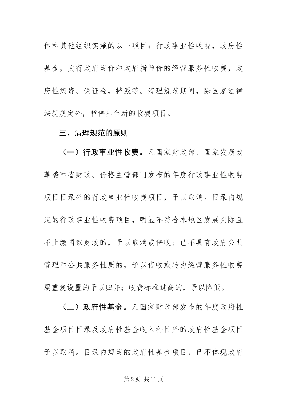 2024年政府清理收费工作方案_第2页