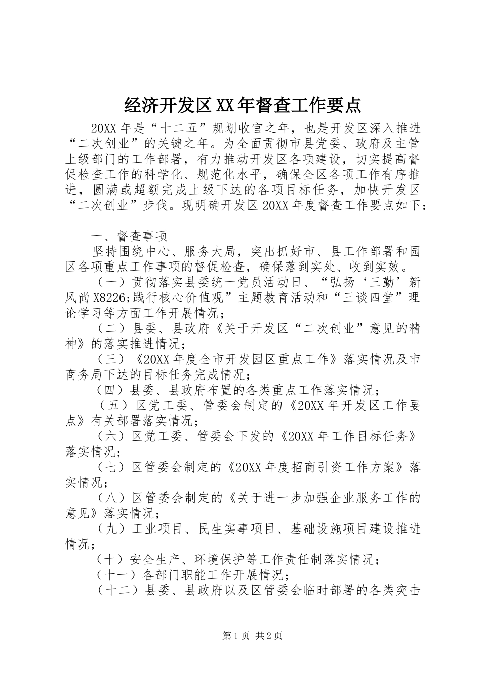 2024年经济开发区督查工作要点_第1页