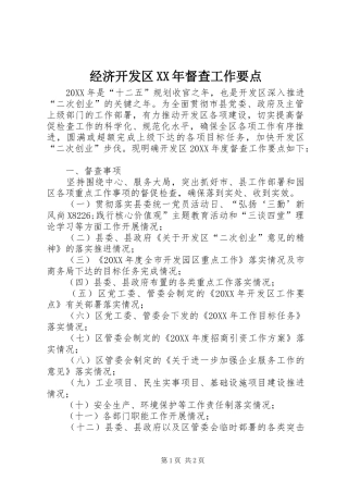 2024年经济开发区督查工作要点