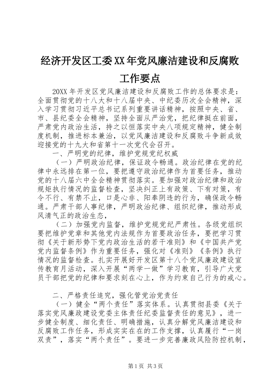 2024年经济开发区工委党风廉洁建设和反腐败工作要点_第1页