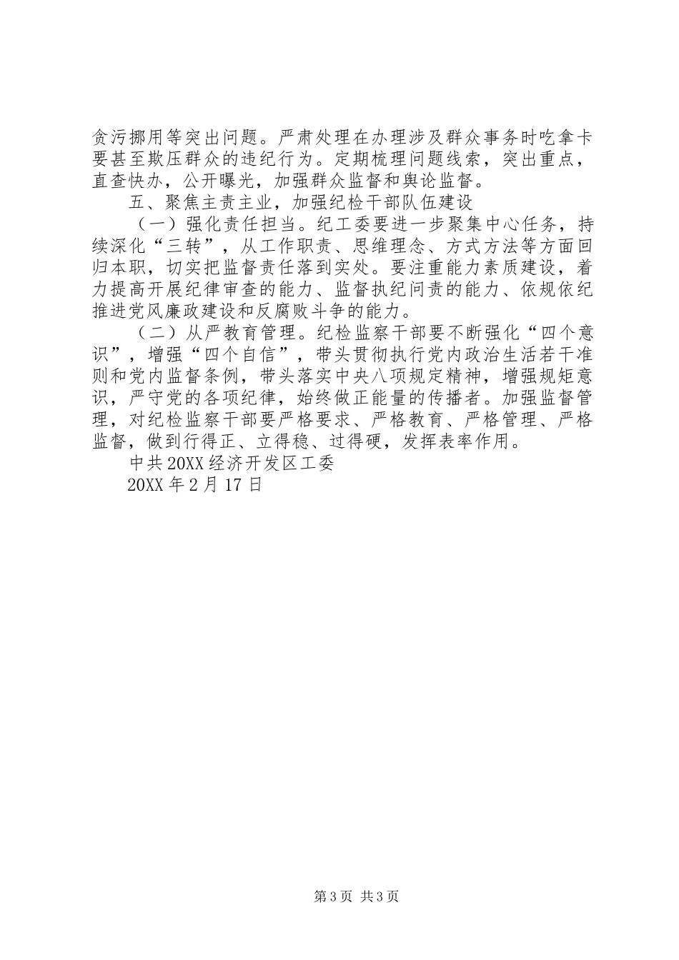 2024年经济开发区工委党风廉洁建设和反腐败工作要点_第3页