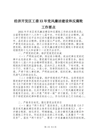 2024年经济开发区工委党风廉洁建设和反腐败工作要点