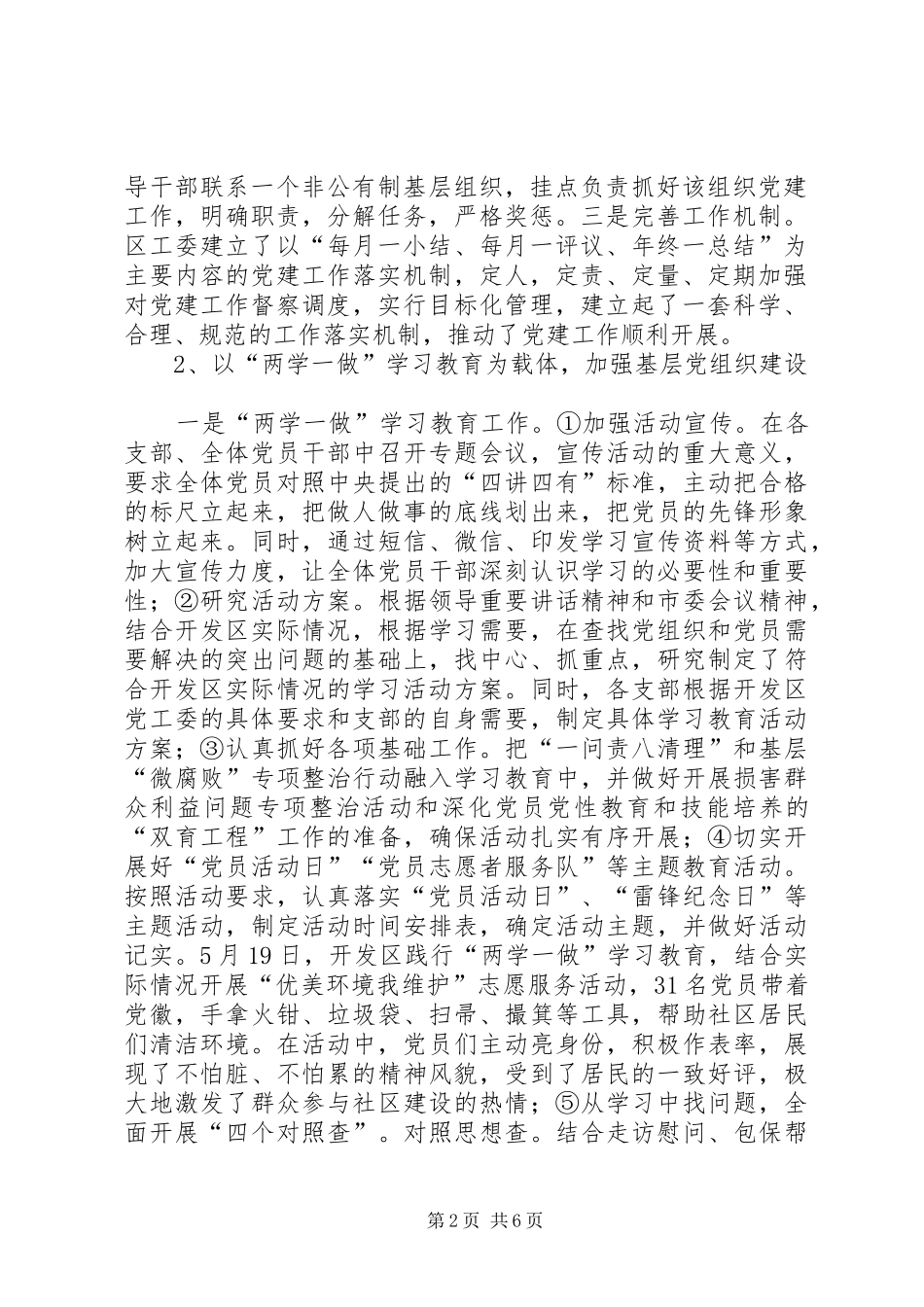 2024年经济开发区工委上半年基层组织建设工作总结_第2页