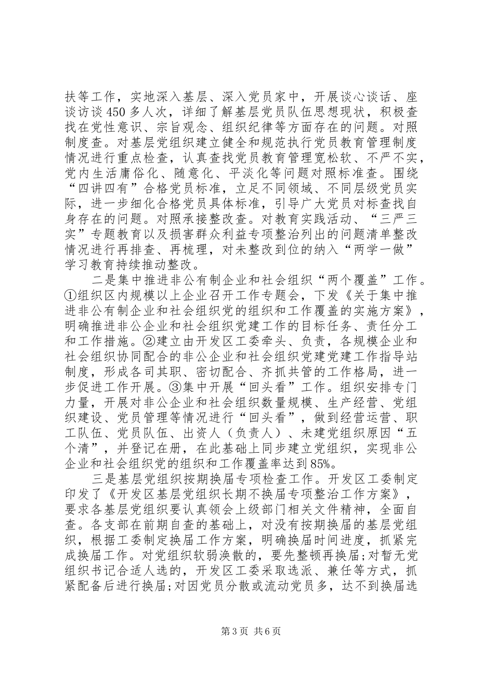 2024年经济开发区工委上半年基层组织建设工作总结_第3页