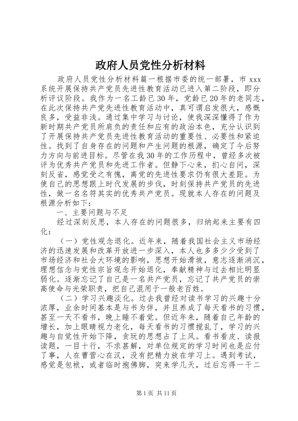 2024年政府人员党性分析材料_第1页