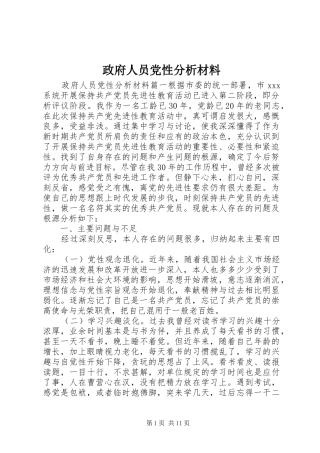 2024年政府人员党性分析材料